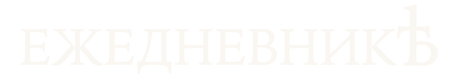 Ежедневник