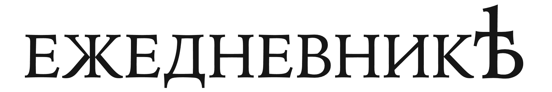Ежедневник