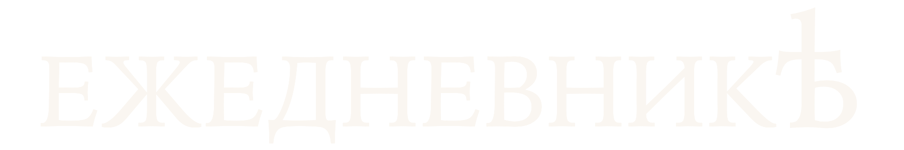 Ежедневник